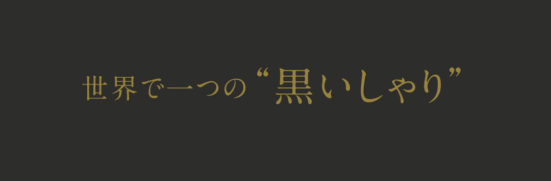 6つのインナービューティプロダクツ 世界で一つの“黒しゃり”