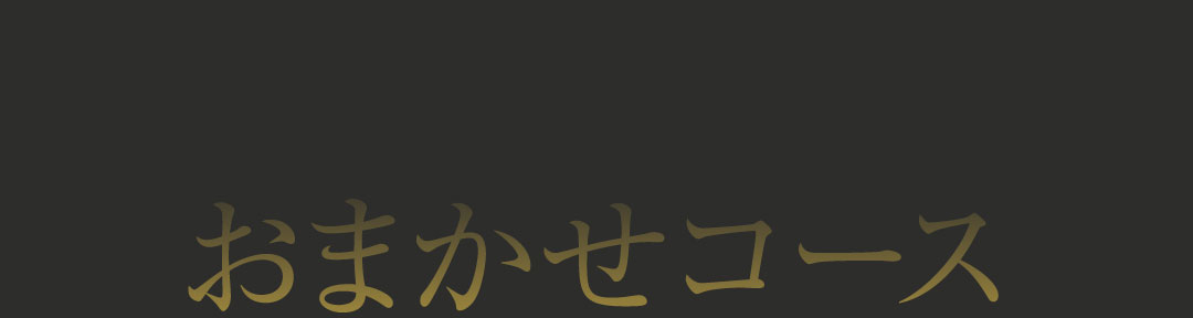 おまかせコース