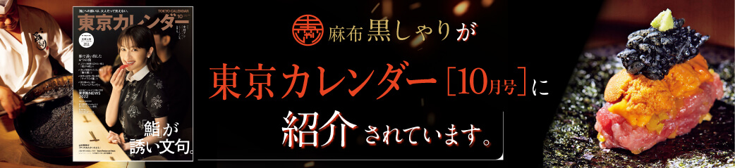 麻布 黒しゃりが東京カレンダー10月号に紹介されています。